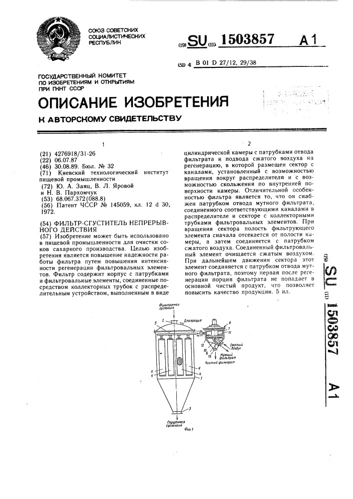 Фильтр-сгуститель непрерывного действия (патент 1503857)