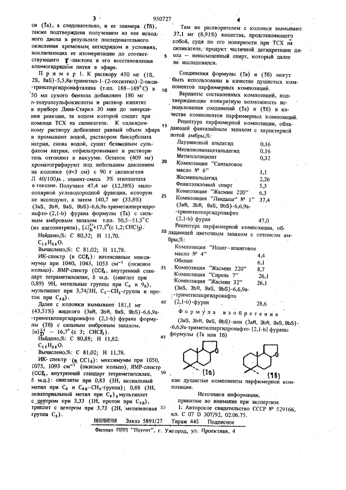 /3as,3 @ ,9 @ ,9 @ s/-или/3 @ r,3 @ r,9 @ s,9 @ s/-6,6,9 @ - триметилпергидронафто[2,1- @ фураны,как душистые компоненты парфюмерной композиции (патент 950727)