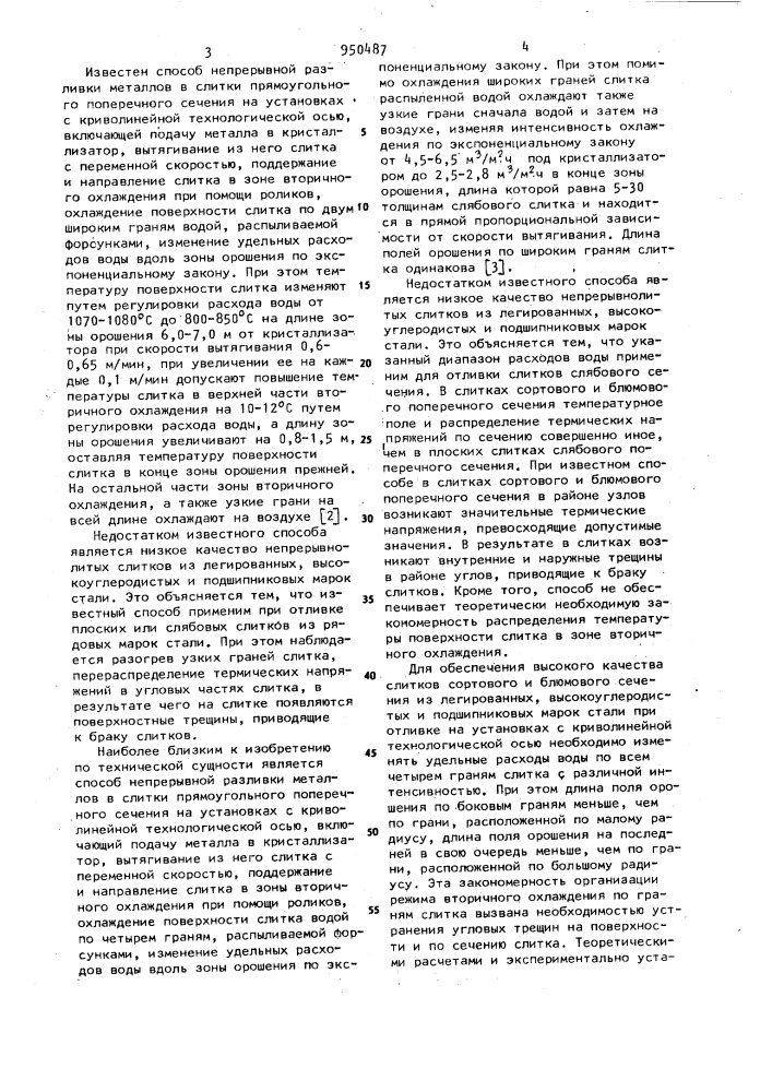 Способ непрерывной разливки металлов (патент 950487)