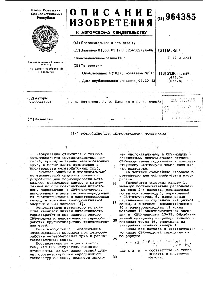 Устройство для термообработки материалов (патент 964385)