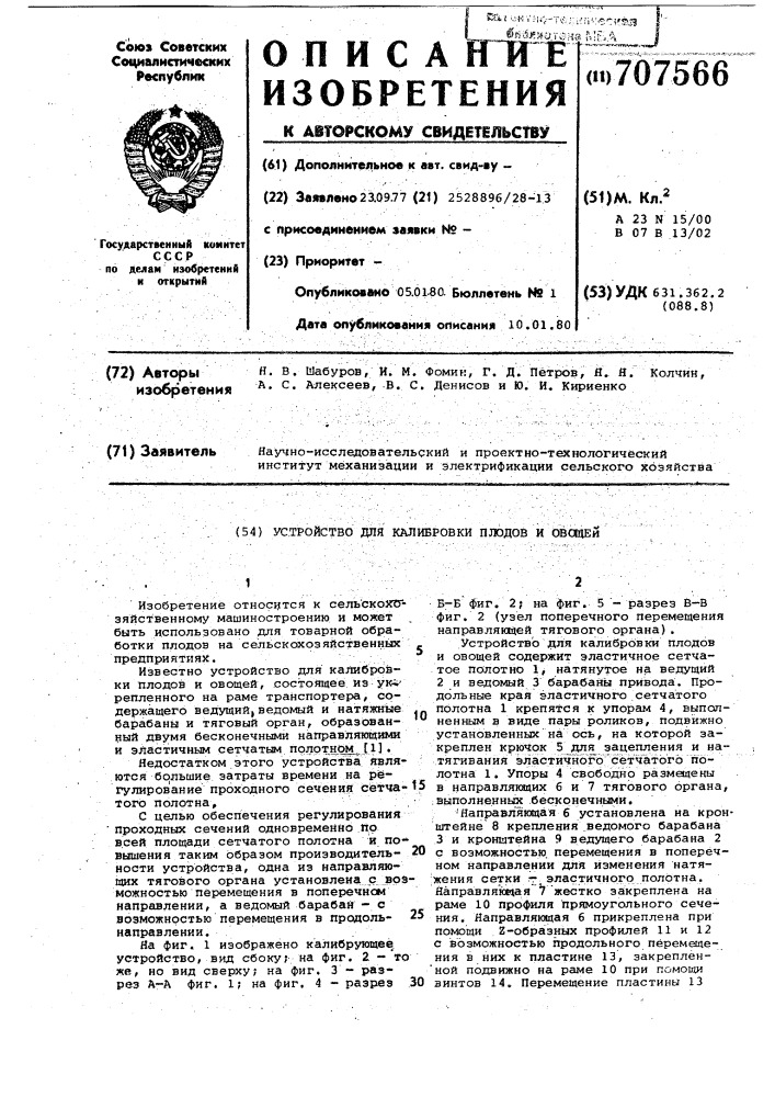 Устройство для калибровки плодов и овощей (патент 707566)