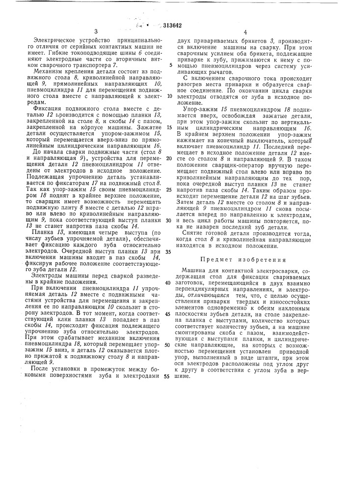 Машина для контактной электросварки (патент 313642)