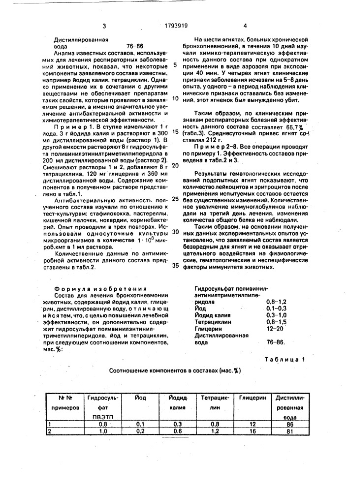 Состав для лечения бронхопневмонии животных (патент 1793919)