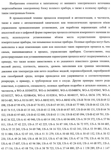 Запитанный от внешнего электрического источника энергоснабжения электронный блок полевого прибора (патент 2394354)