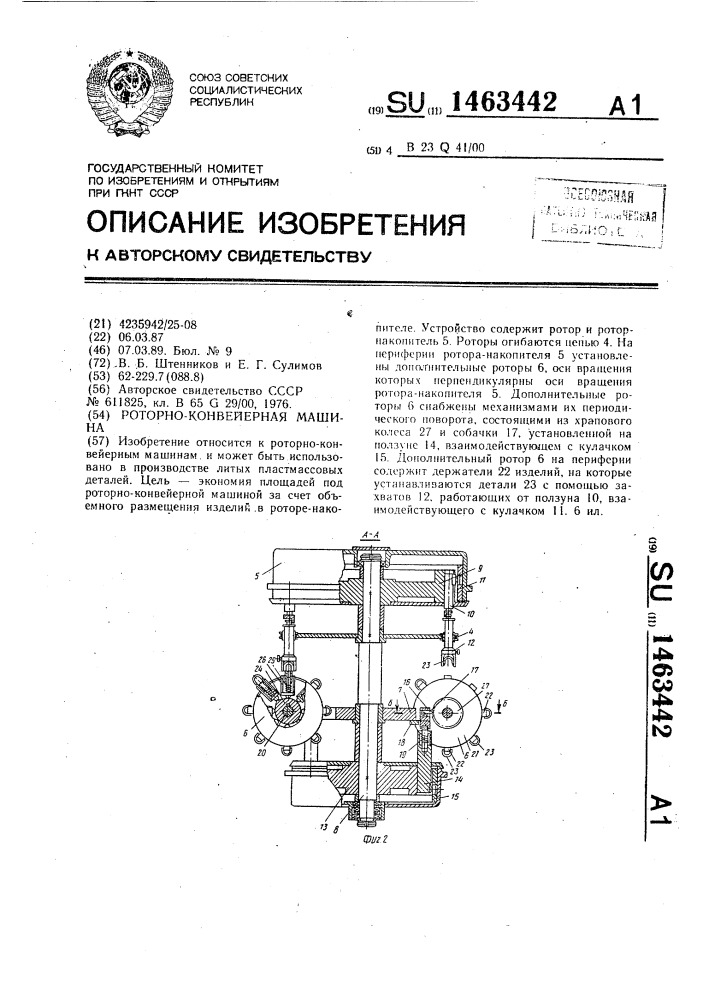 Роторно-конвейерная машина (патент 1463442)