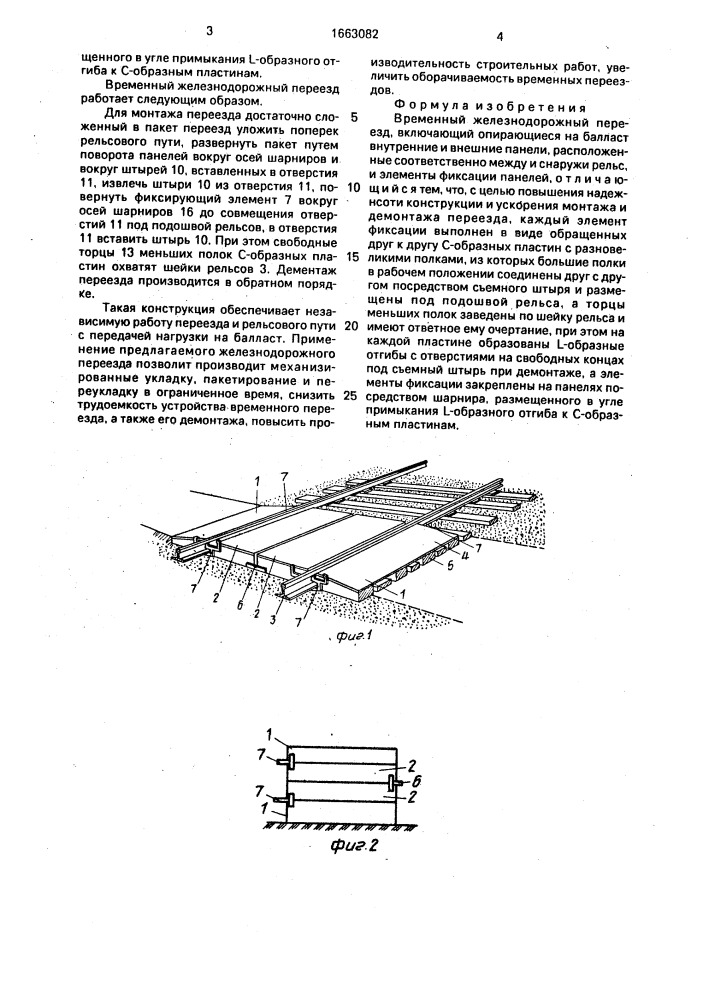 Временный железнодорожный переезд (патент 1663082)