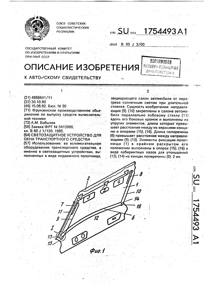 Светозащитное устройство для окна транспортного средства (патент 1754493)