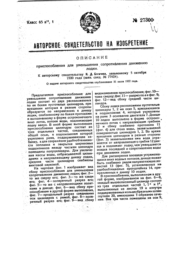 Приспособление для уменьшения сопротивлению лодки (патент 27300)