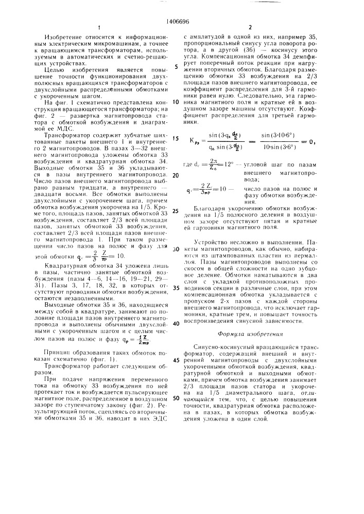 Синусно-косинусный вращающийся трансформатор (патент 1406696)