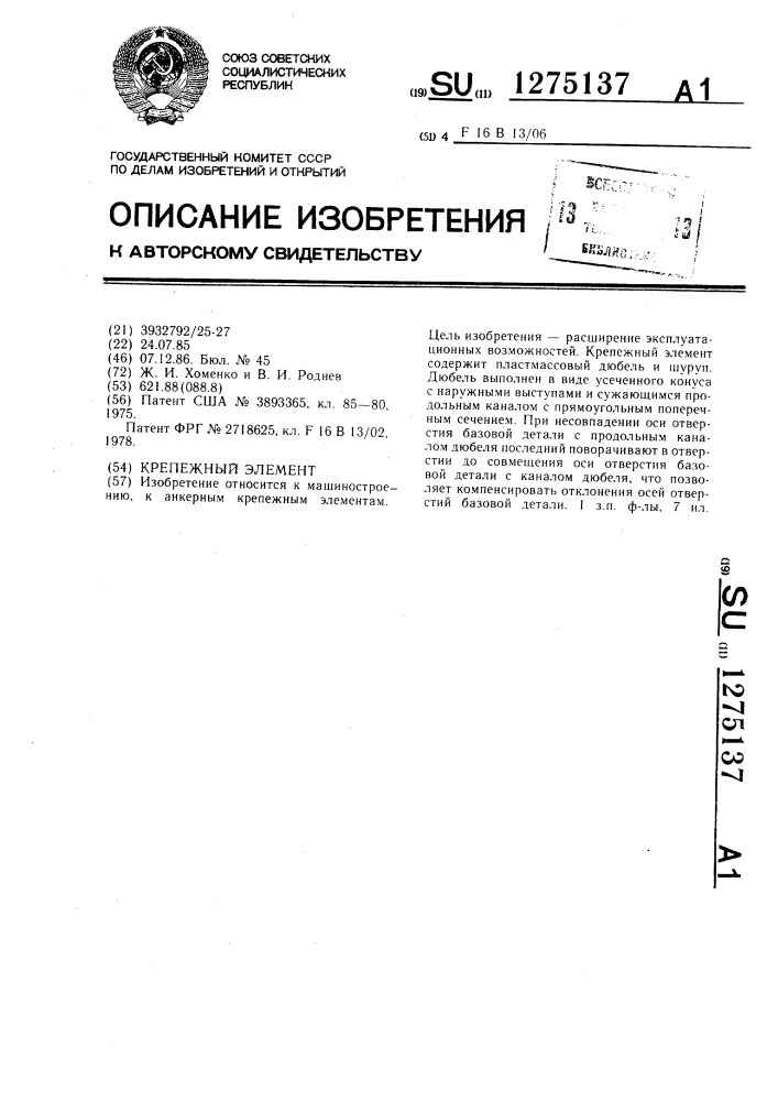 Крепежный элемент (патент 1275137)