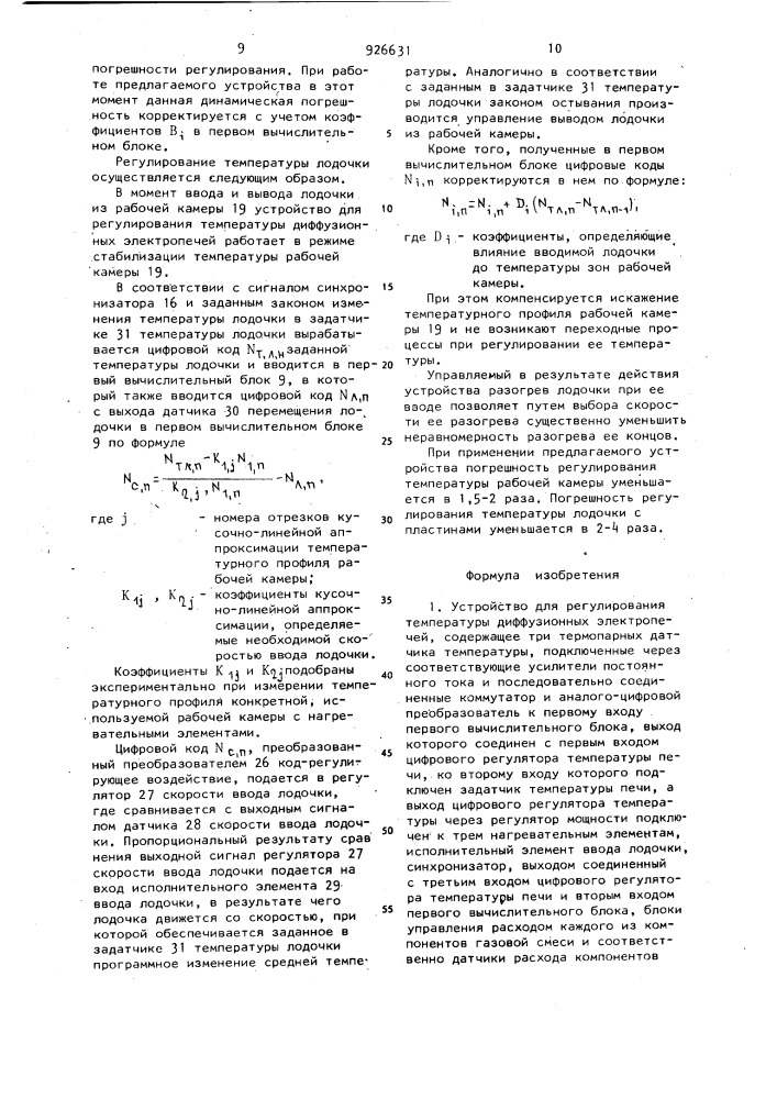 Устройство для регулирования температуры диффузионных электропечей (патент 926631)