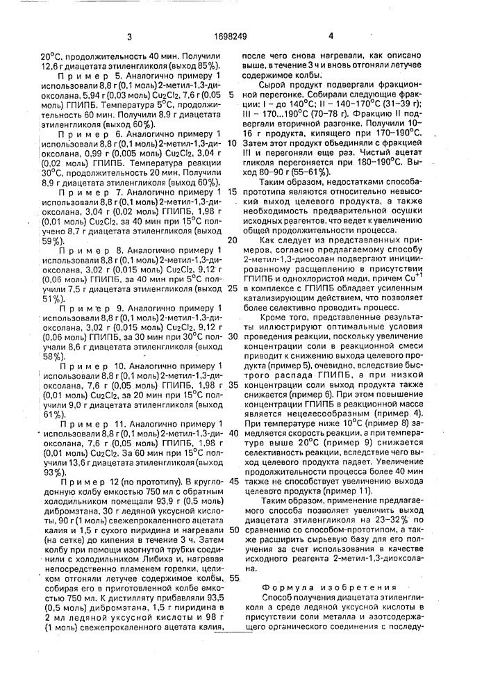 Способ получения диацетата этиленгликоля (патент 1698249)