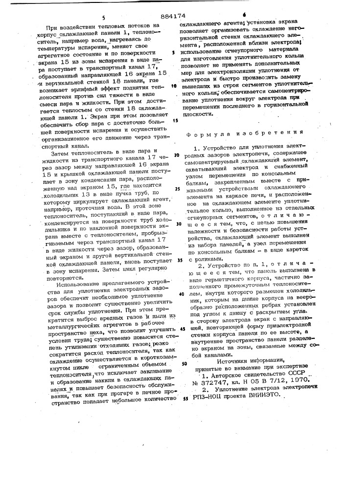 Устройство для уплотнения электродных зазоров электропечи (патент 884174)