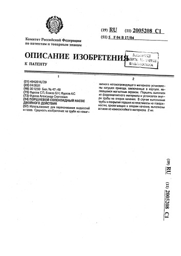 Поршневой соленоидный насос двойного действия (патент 2005208)