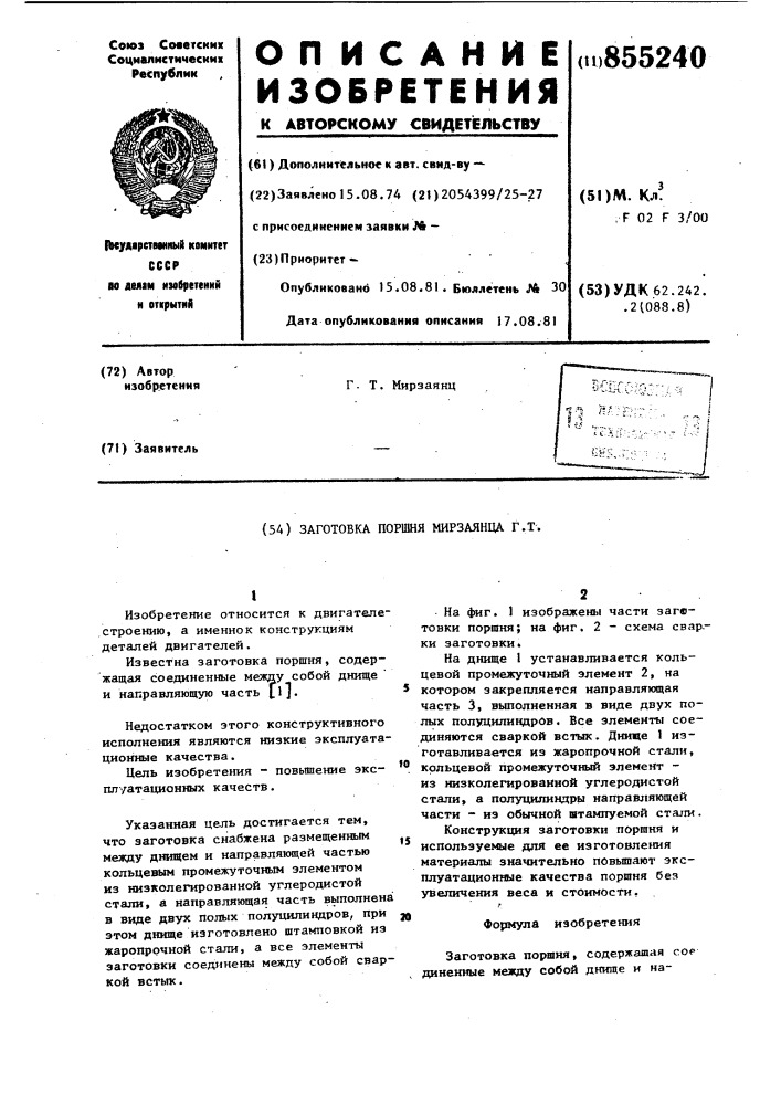 Заготовка поршня мирзаянца г.т. (патент 855240)