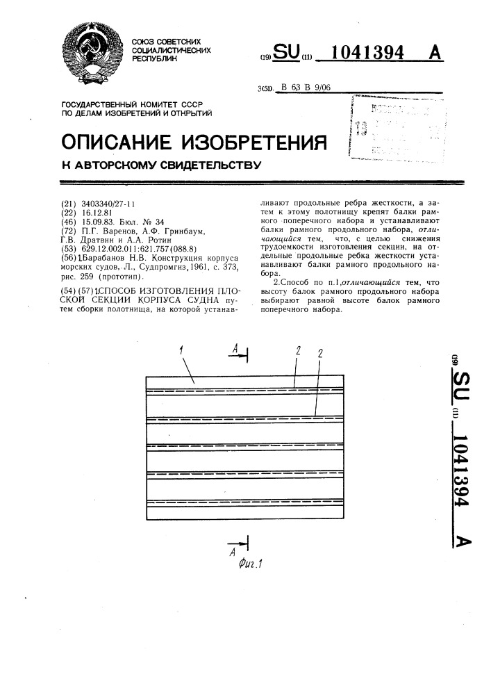 Способ изготовления плоской секции корпуса судна (патент 1041394)