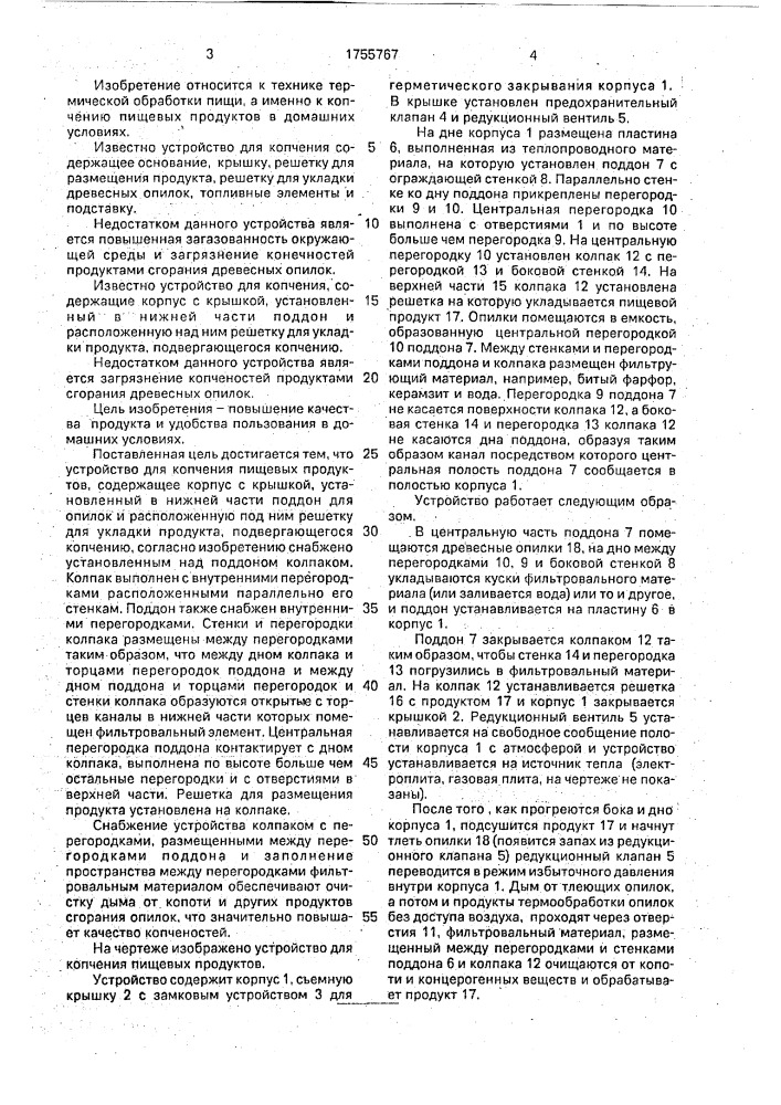 Устройство для копчения пищевых продуктов (патент 1755767)