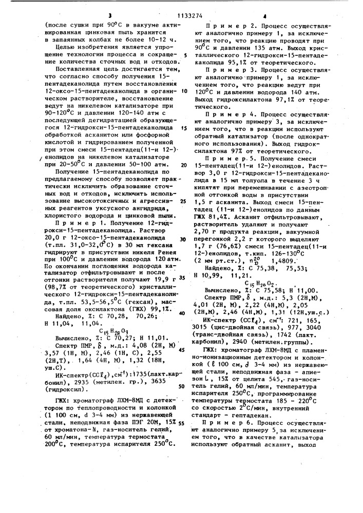 Способ получения 15-пентадеканолида (патент 1133274)