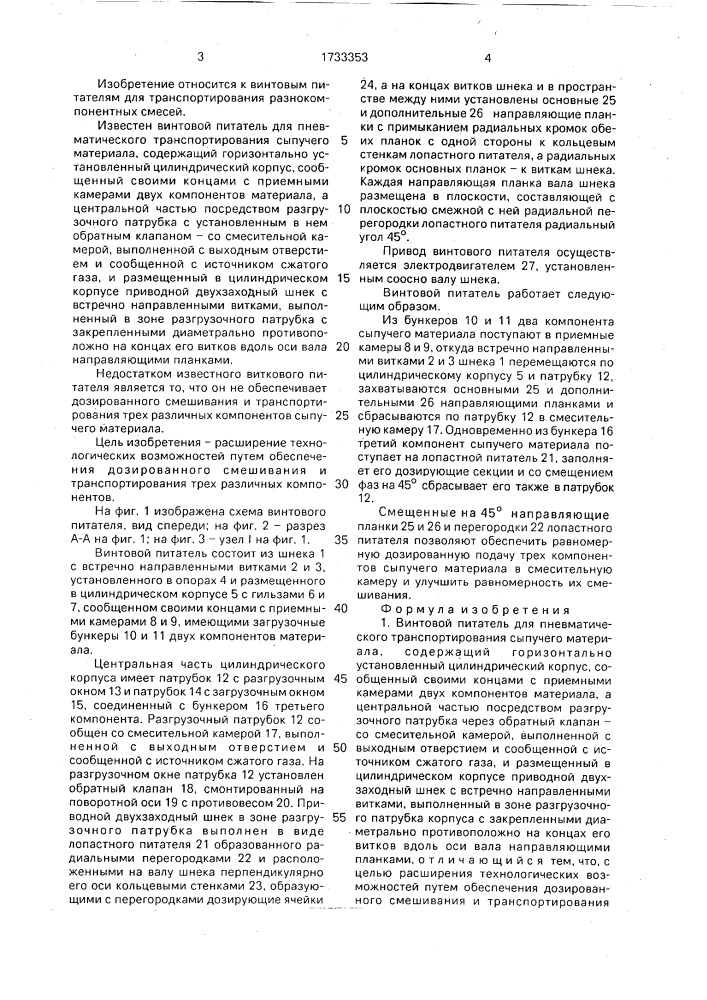 Винтовой питатель для пневматического транспортирования сыпучего материала (патент 1733353)