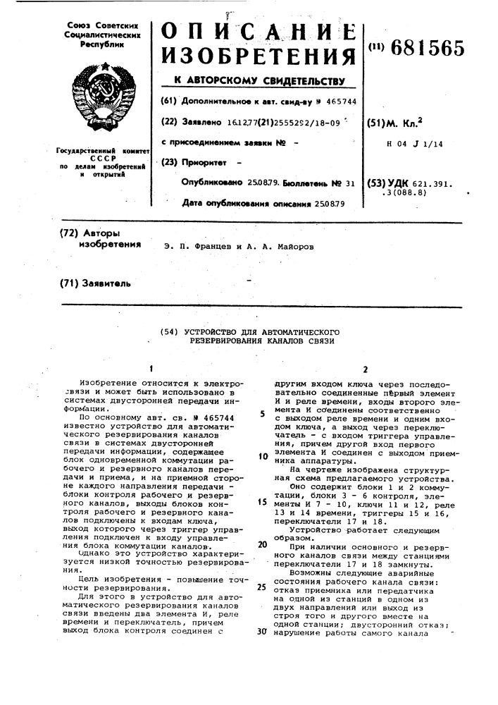 Устройство для автоматического резервирования каналов связи (патент 681565)