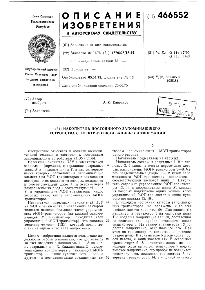 Накопитель постоянного запоминающего устройства с электрической записью информции (патент 466552)