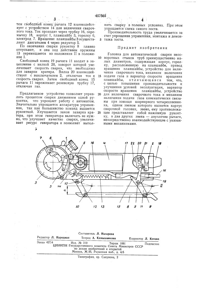 Головка для автоматической сварки неповоротных стыков труб (патент 457565)