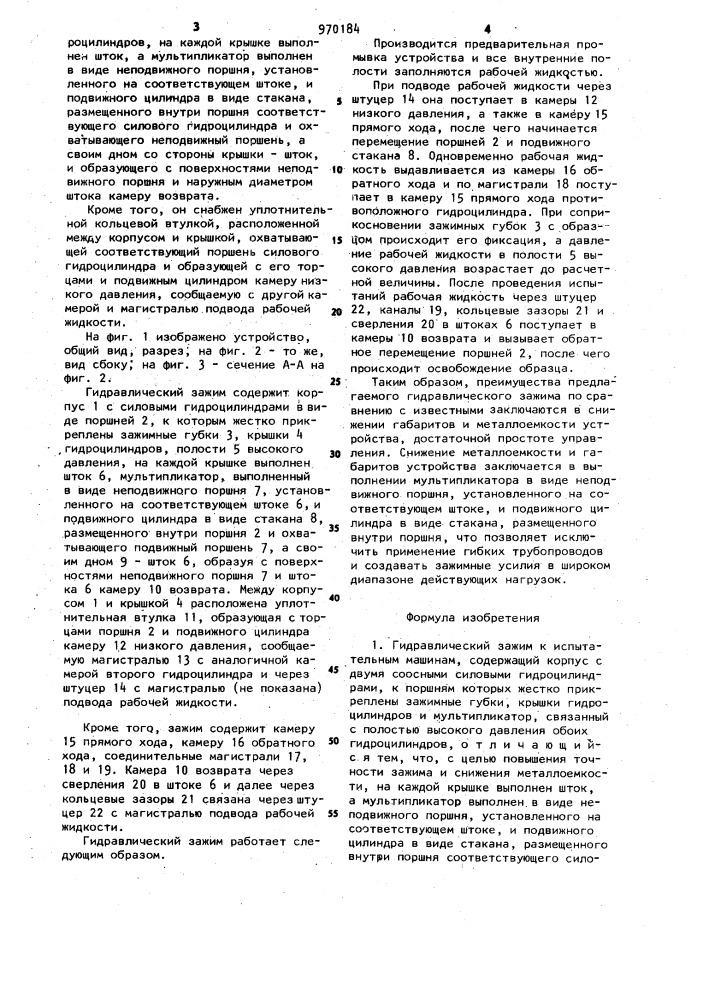Гидравлический зажим к испытательным машинам (патент 970184)