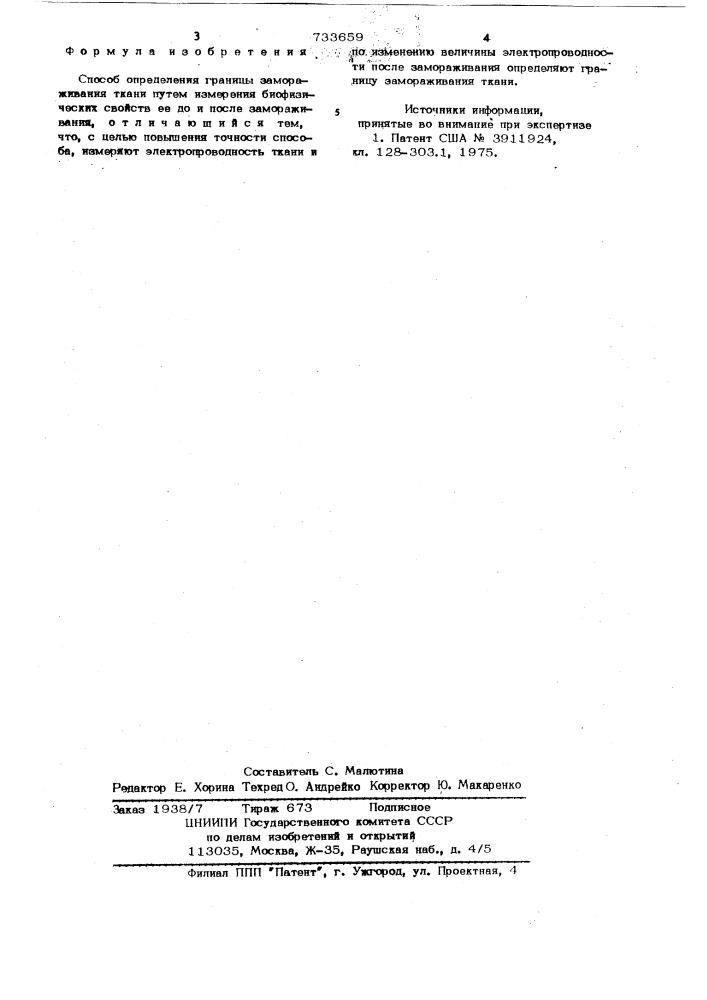 Способ определения границы замораживания ткани (патент 733659)