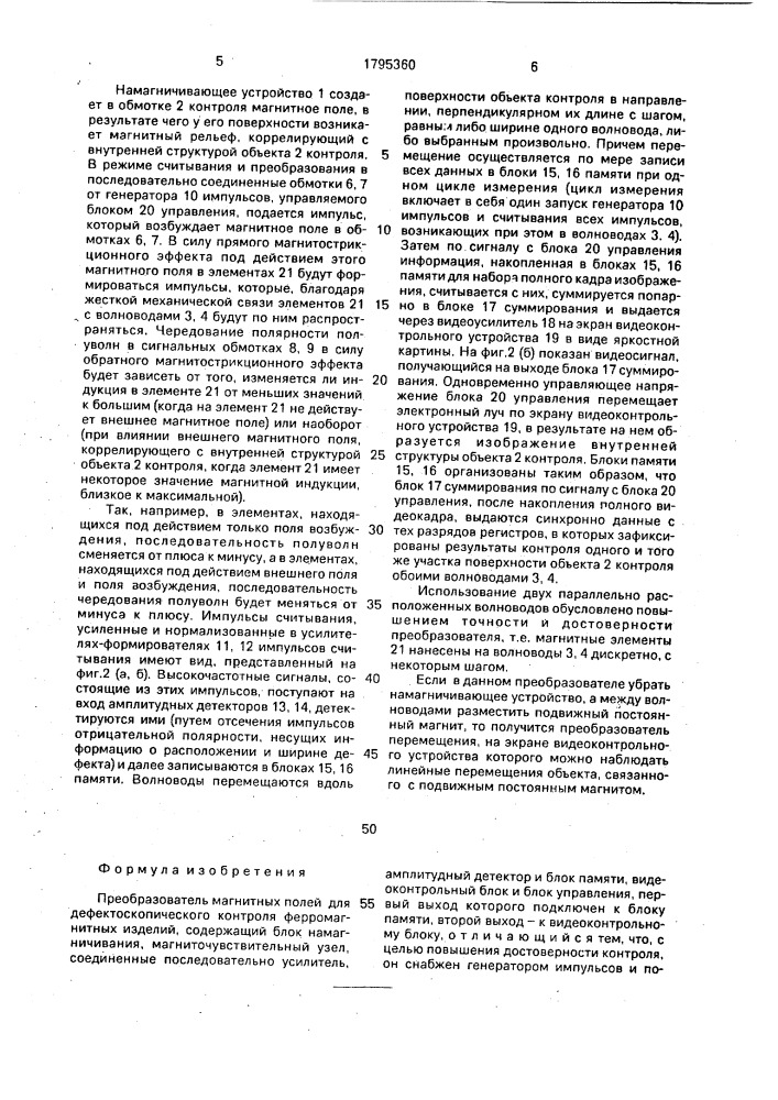 Преобразователь магнитных полей для дефектоскопического контроля ферромагнитных изделий (патент 1795360)