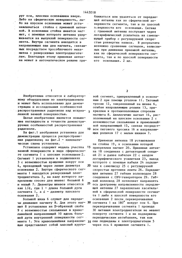 Установка для демонстрации процесса распространения радиоволн (патент 1443018)