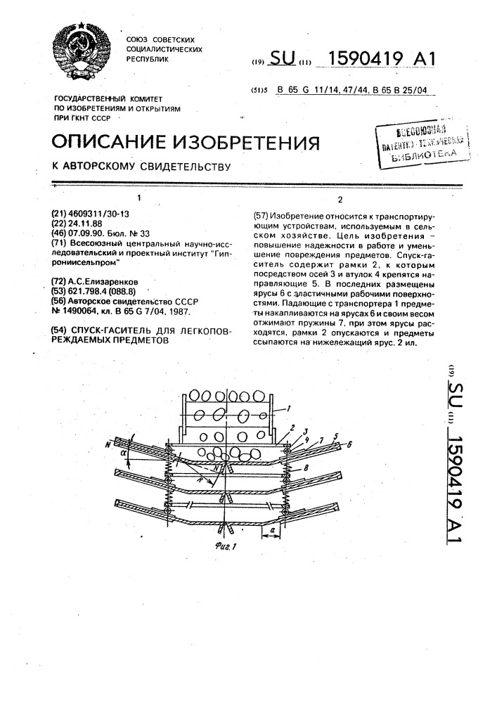 Спуск-гаситель для легкоповреждаемых предметов (патент 1590419)