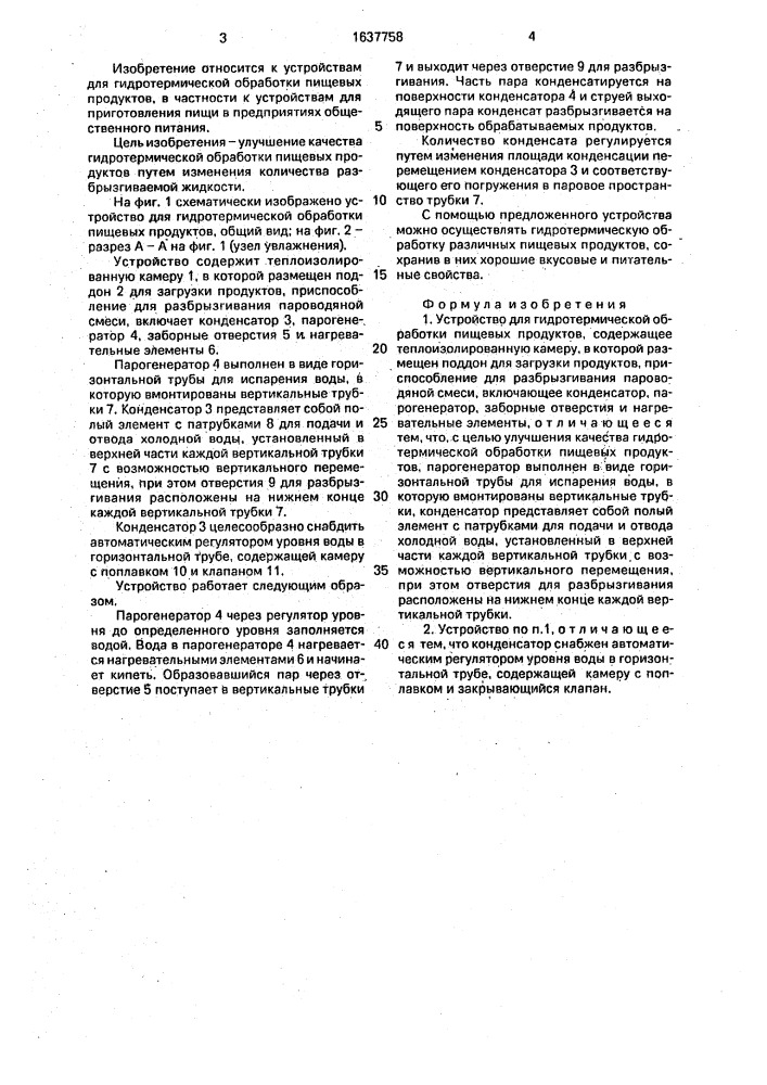 Устройство для гидротермической обработки пищевых продуктов (патент 1637758)