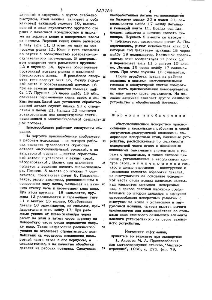 Многопозиционное поворотное приспо-собление (патент 837736)