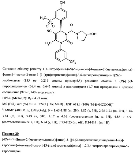 4-(4-циано-2-тиоарил)-дигидропиримидиноны и их применение (патент 2497813)