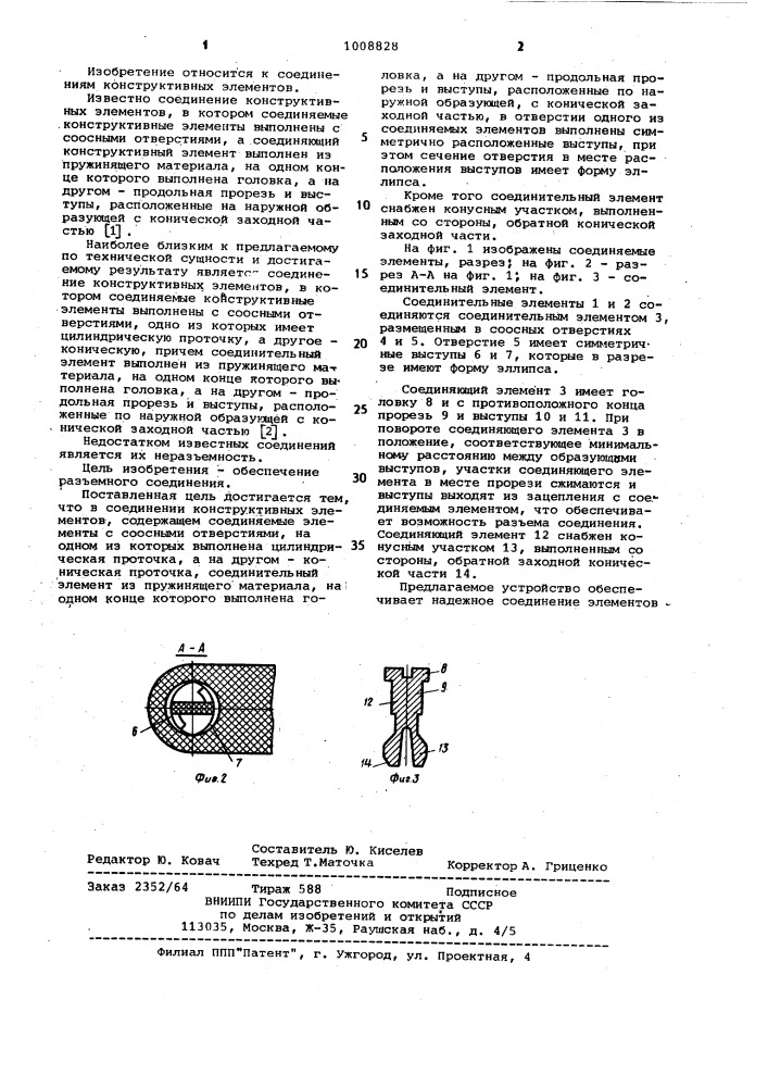 Соединение конструктивных элементов (патент 1008828)
