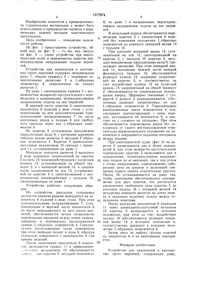 Устройство для накопления и кантования групп кирпичей (патент 1577974)