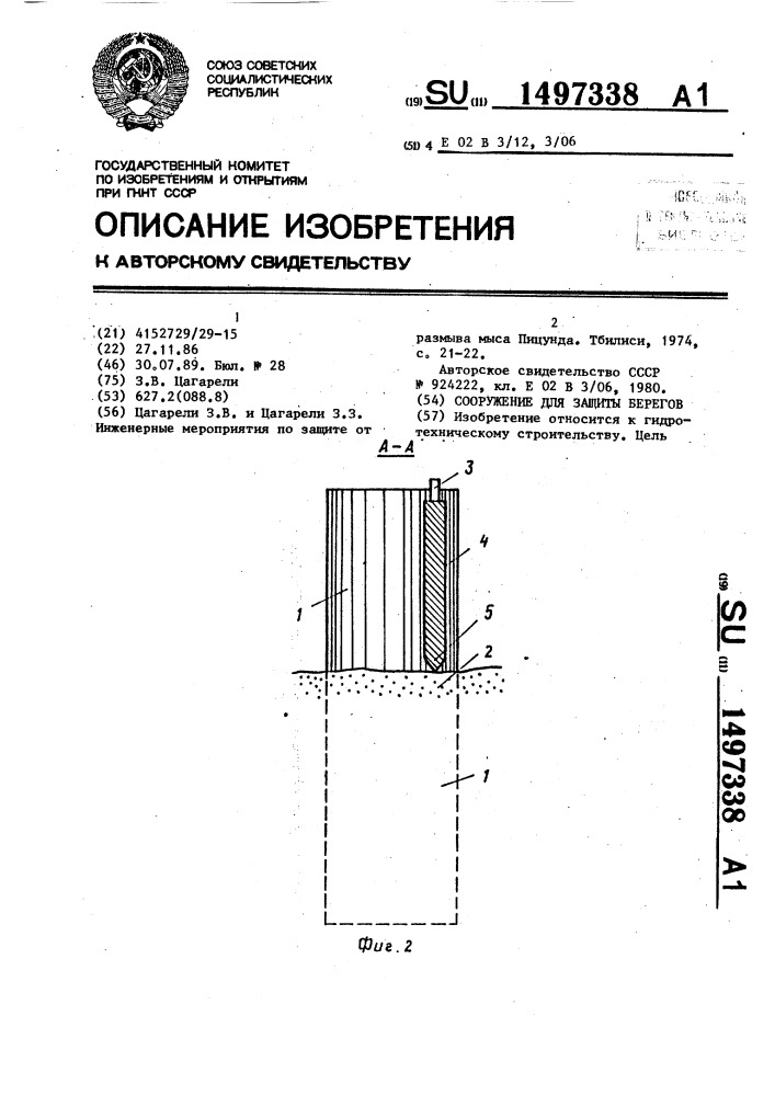 Сооружение для защиты берегов (патент 1497338)