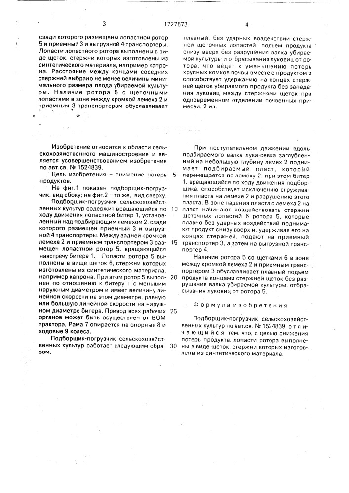Подборщик-погрузчик сельскохозяйственных культур (патент 1727673)