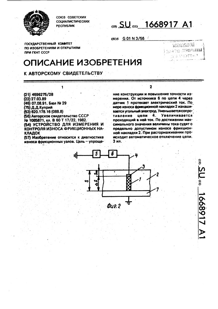 Устройство для измерения и контроля износа фрикционных накладок (патент 1668917)