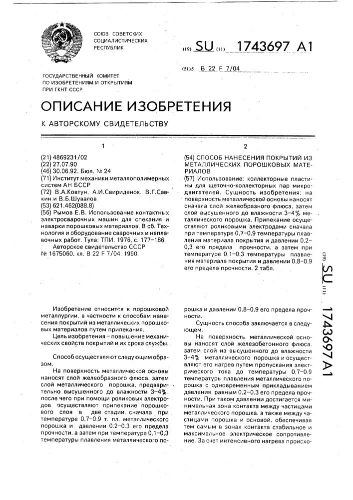 Способ нанесения покрытий из металлических порошковых материалов (патент 1743697)