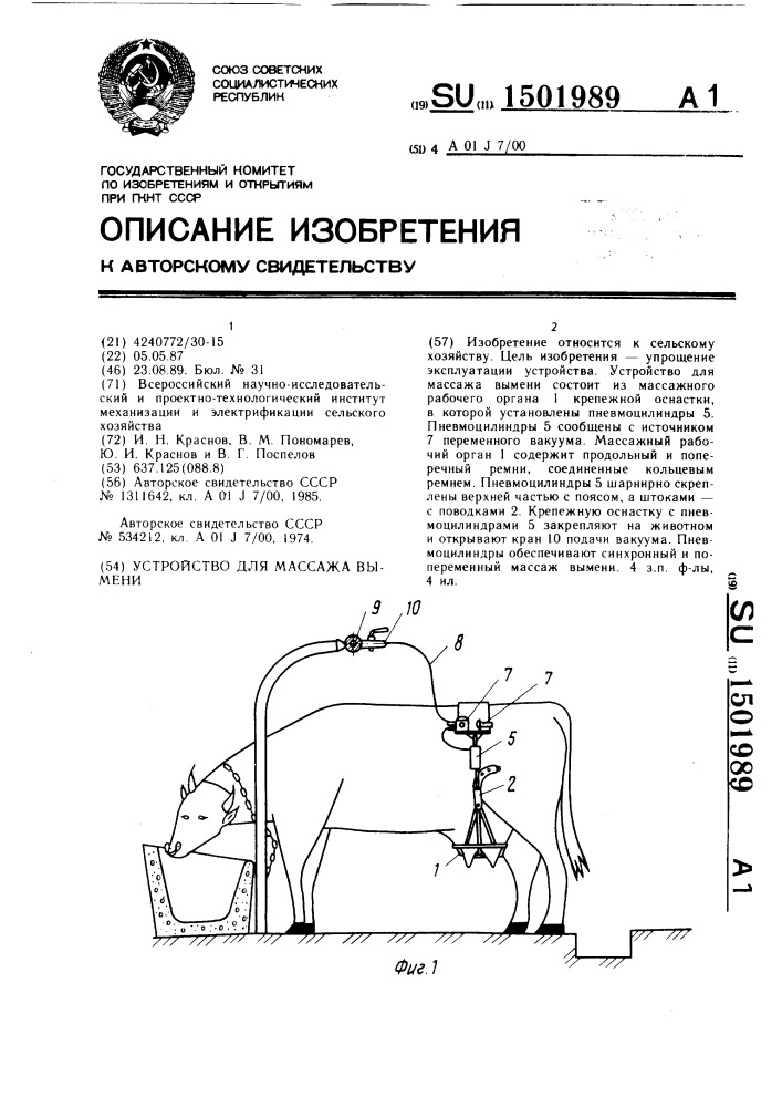 Устройство для массажа вымени (патент 1501989)