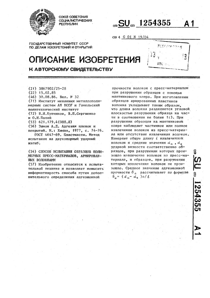 Способ испытания образцов полимерных пресс-материалов, армированных волокнами (патент 1254355)