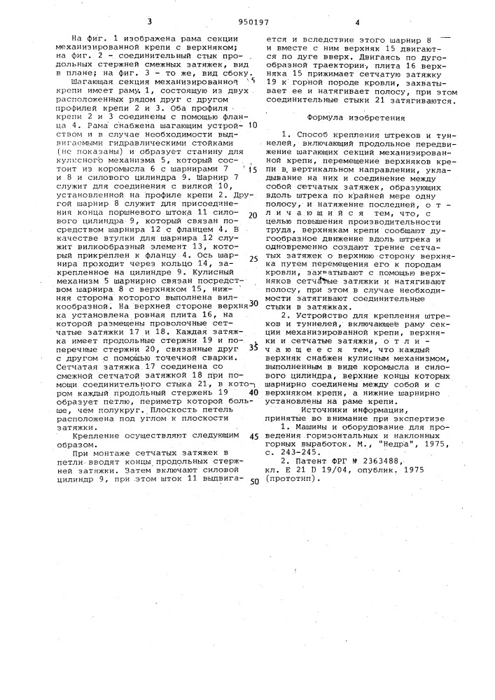 Способ крепления штреков и туннелей и устройство для его осуществления (патент 950197)