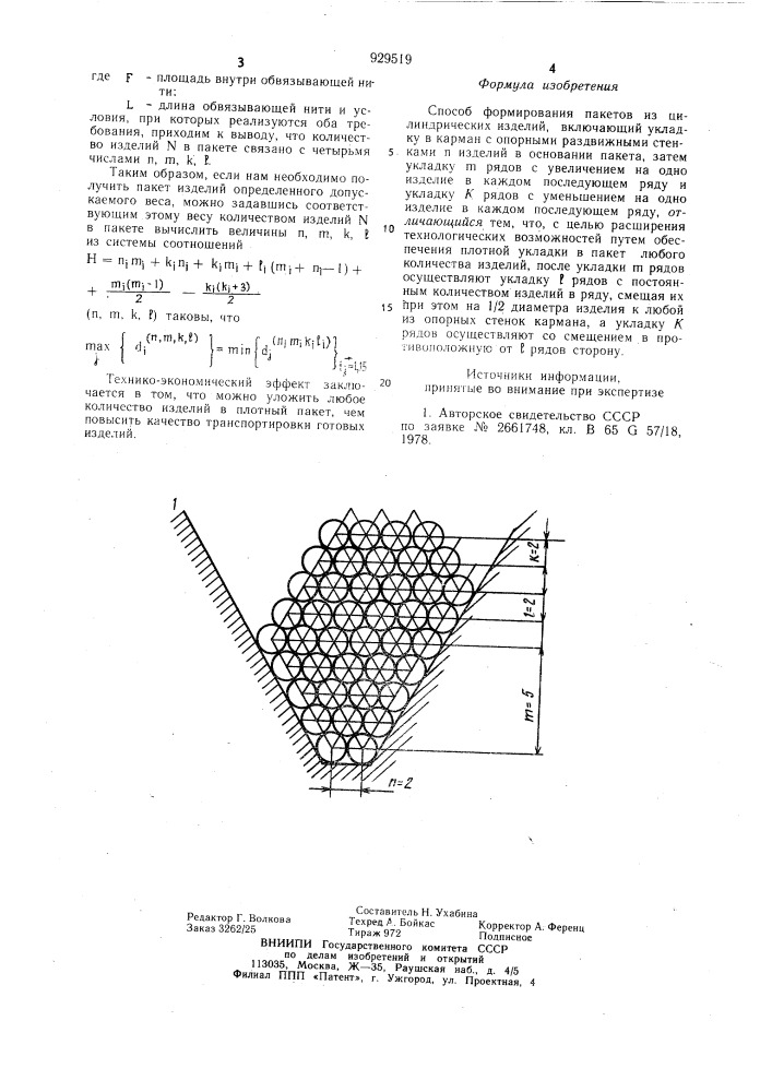 Способ формирования пакетов из цилиндрических изделий (патент 929519)
