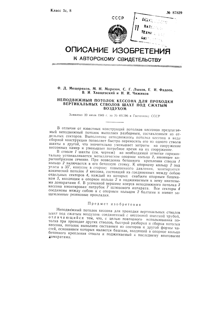 Неподвижный потолок кессона для проходки стволов шахт под сжатым воздухом (патент 87829)