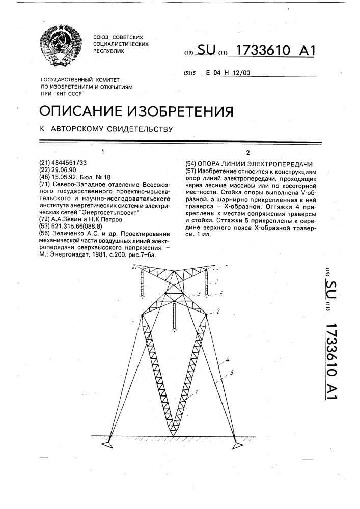 Опора линии электропередачи (патент 1733610)