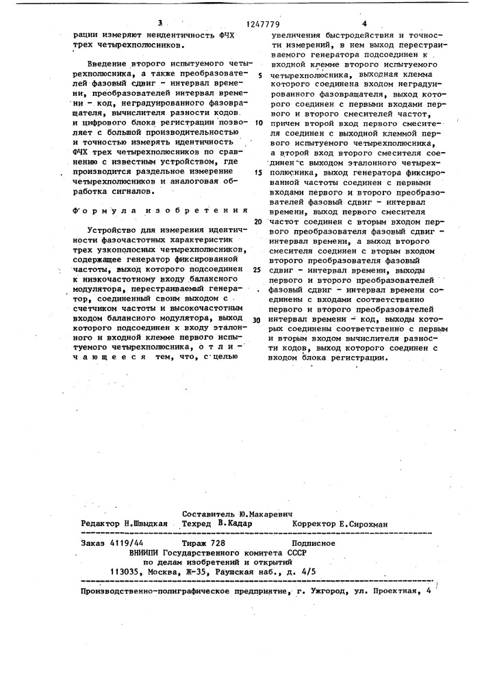 Устройство для измерения идентичности фазочастотных характеристик трех узкополосных четырехполюсников (патент 1247779)