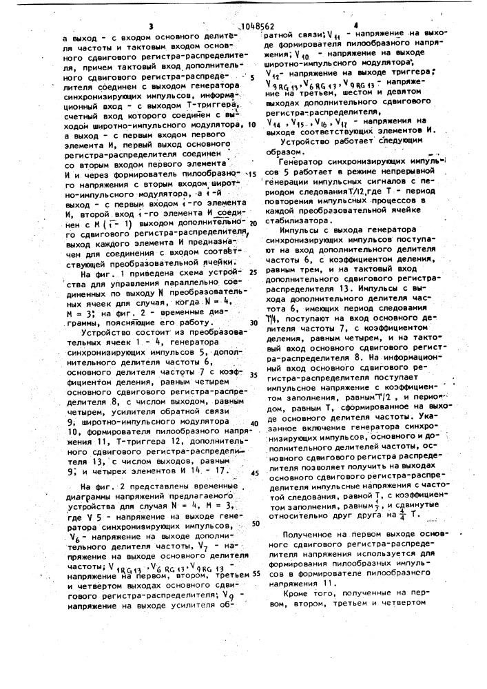 Устройство для управления параллельно соединенных по выходу @ преобразовательных ячеек (патент 1048562)