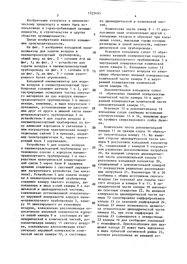 Кольцевой пневмоэжектор для подачи воздуха в пневмотранспортный трубопровод (патент 1523493)