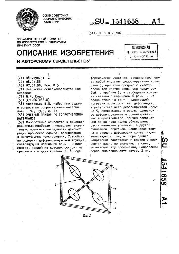 Учебный прибор по сопротивлению материалов (патент 1541658)